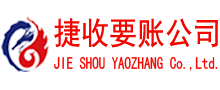 兰山捷收清债公司
